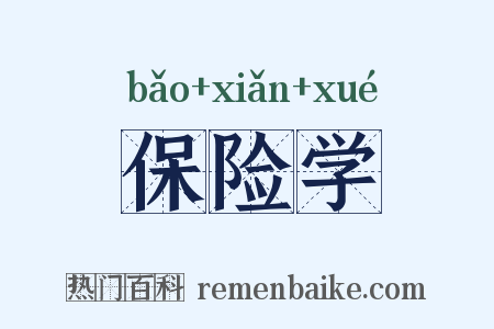 保险学是什么意思的图片